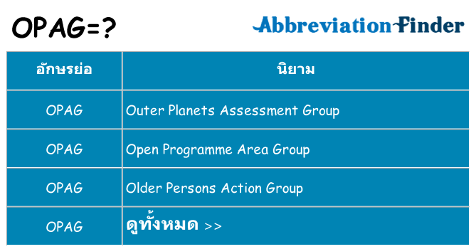 อะไรไม่ opag ถึง