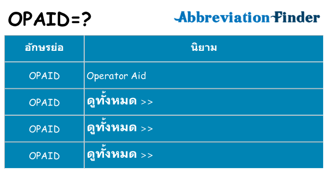 อะไรไม่ opaid ถึง