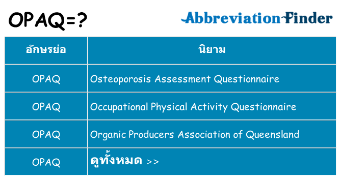 อะไรไม่ opaq ถึง