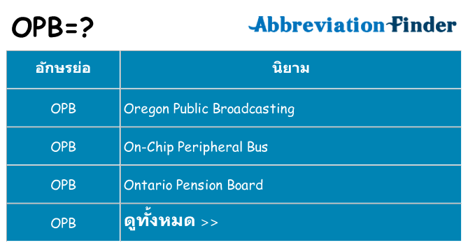 อะไรไม่ opb ถึง