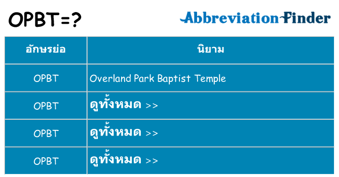 อะไรไม่ opbt ถึง