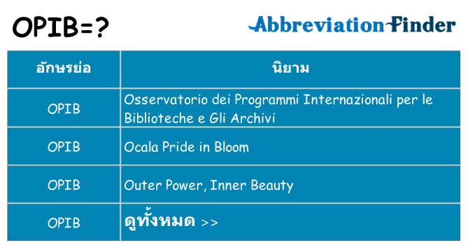 อะไรไม่ opib ถึง
