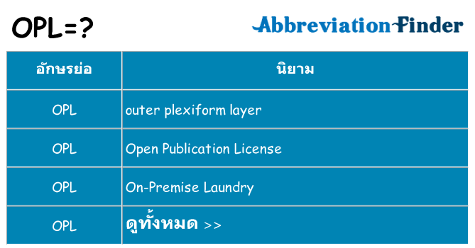 อะไรไม่ opl ถึง