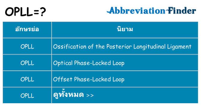 อะไรไม่ opll ถึง