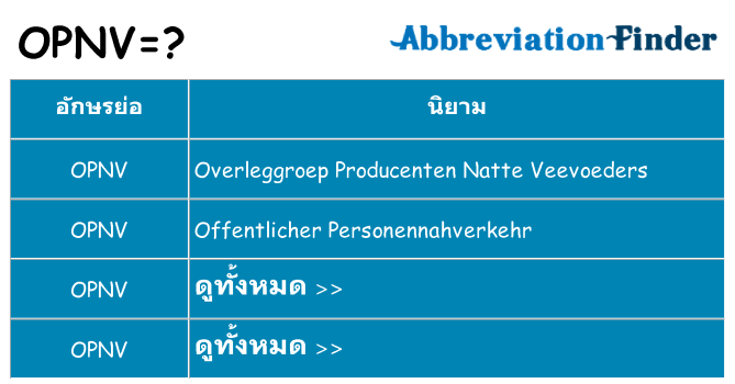 อะไรไม่ opnv ถึง