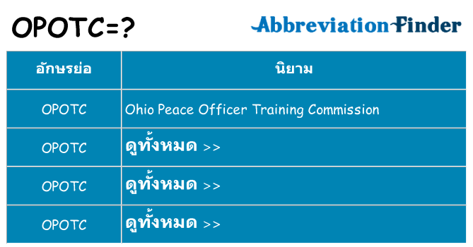 อะไรไม่ opotc ถึง
