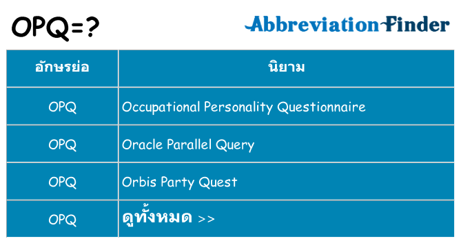 อะไรไม่ opq ถึง