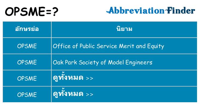 อะไรไม่ opsme ถึง