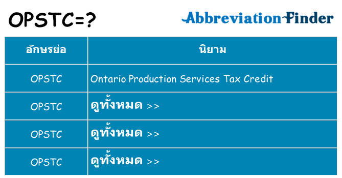 อะไรไม่ opstc ถึง