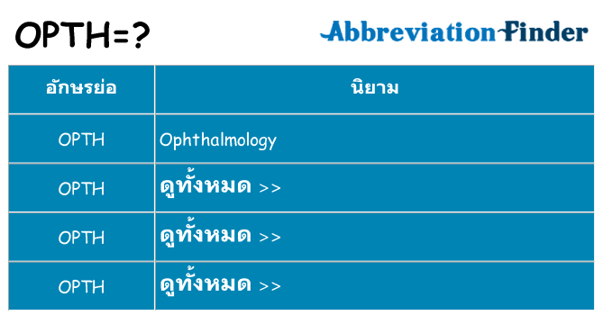 อะไรไม่ opth ถึง