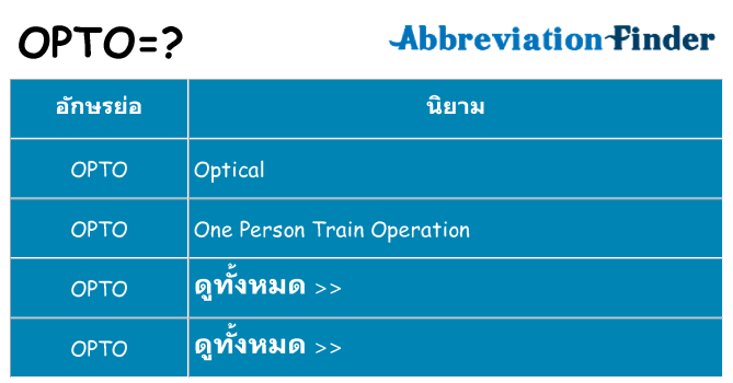 อะไรไม่ opto ถึง