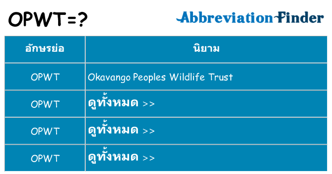 อะไรไม่ opwt ถึง