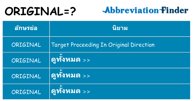 อะไรไม่ original ถึง
