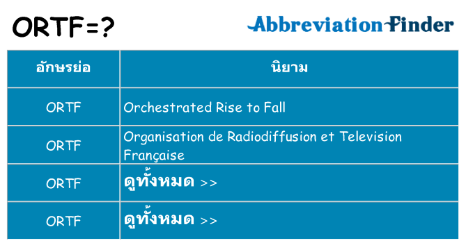อะไรไม่ ortf ถึง