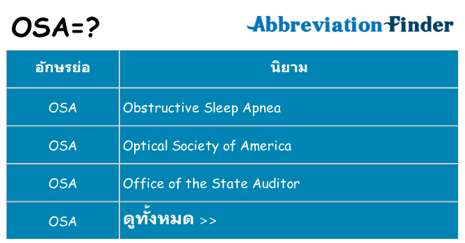 อะไรไม่ osa ถึง