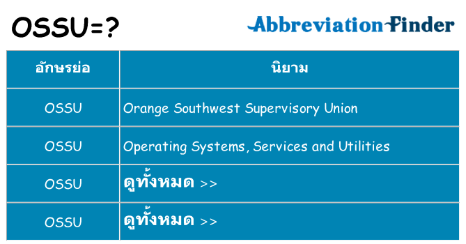 อะไรไม่ ossu ถึง