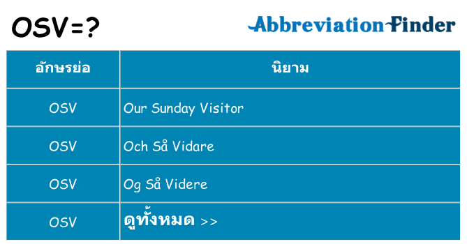 อะไรไม่ osv ถึง