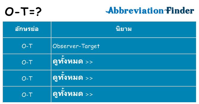 อะไรไม่ o-t ถึง