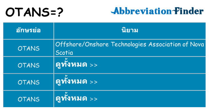 อะไรไม่ otans ถึง