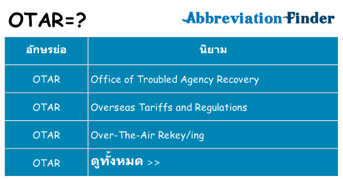 อะไรไม่ otar ถึง