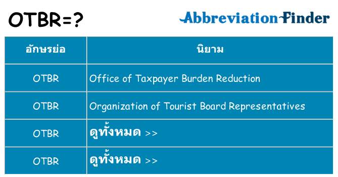 อะไรไม่ otbr ถึง