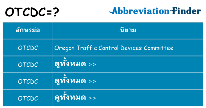 อะไรไม่ otcdc ถึง