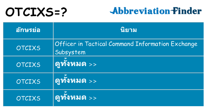 อะไรไม่ otcixs ถึง