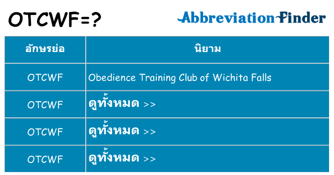 อะไรไม่ otcwf ถึง