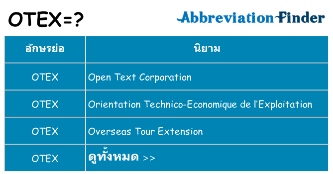 อะไรไม่ otex ถึง