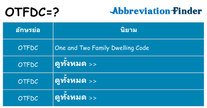 อะไรไม่ otfdc ถึง