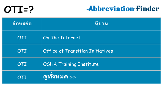 อะไรไม่ oti ถึง