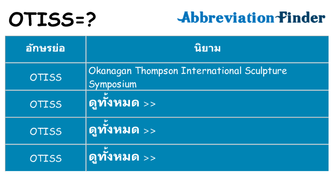 อะไรไม่ otiss ถึง