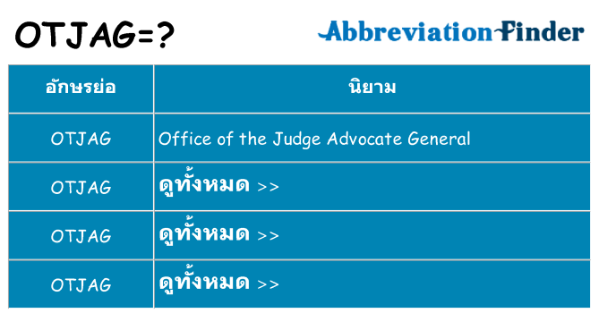 อะไรไม่ otjag ถึง