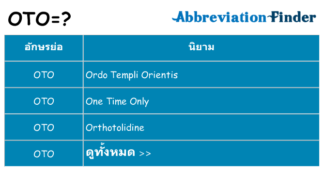 อะไรไม่ oto ถึง