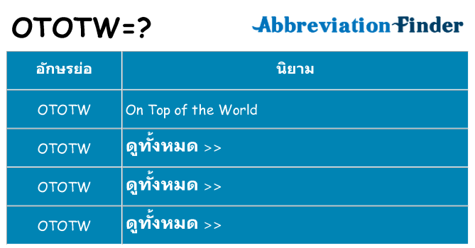 อะไรไม่ ototw ถึง