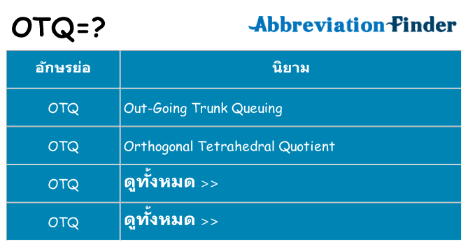 อะไรไม่ otq ถึง