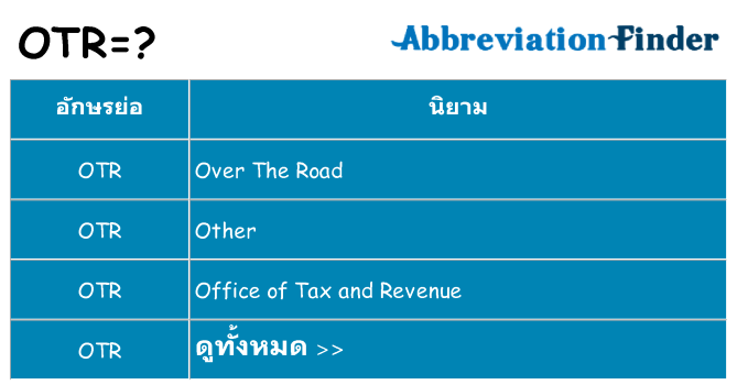 อะไรไม่ otr ถึง