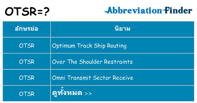 อะไรไม่ otsr ถึง