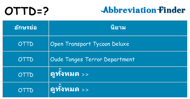 อะไรไม่ ottd ถึง