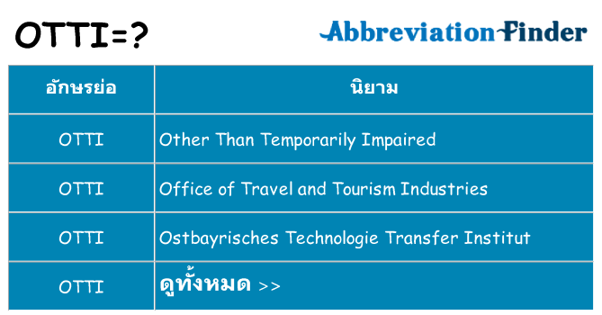 อะไรไม่ otti ถึง