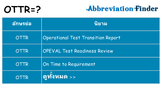 อะไรไม่ ottr ถึง