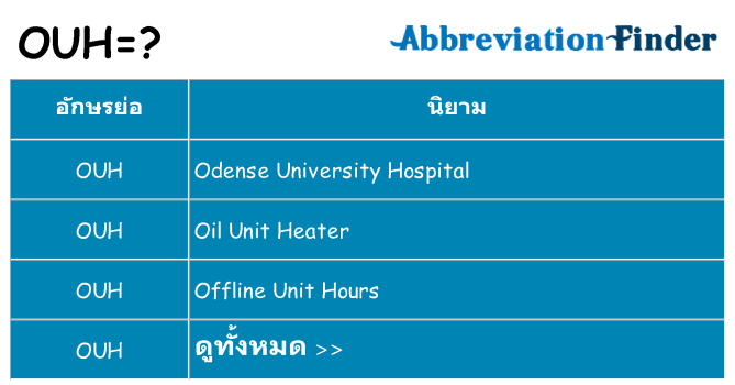 อะไรไม่ ouh ถึง