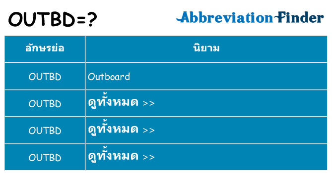 อะไรไม่ outbd ถึง