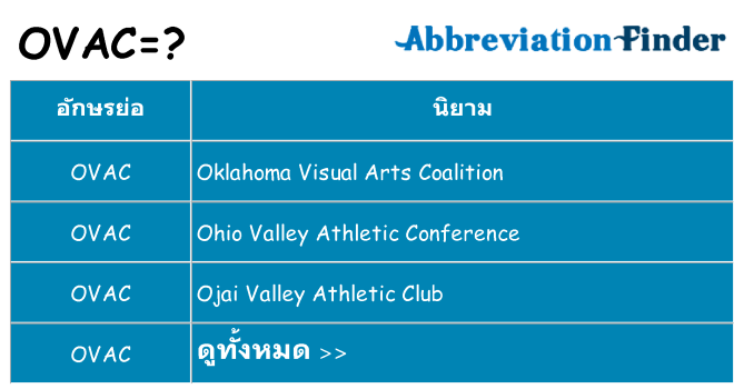 อะไรไม่ ovac ถึง
