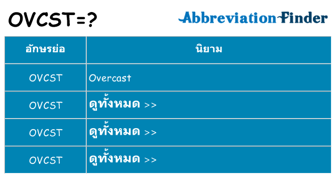 อะไรไม่ ovcst ถึง