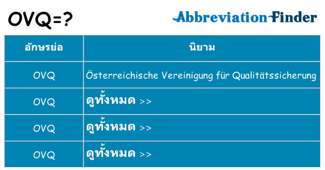 อะไรไม่ ovq ถึง