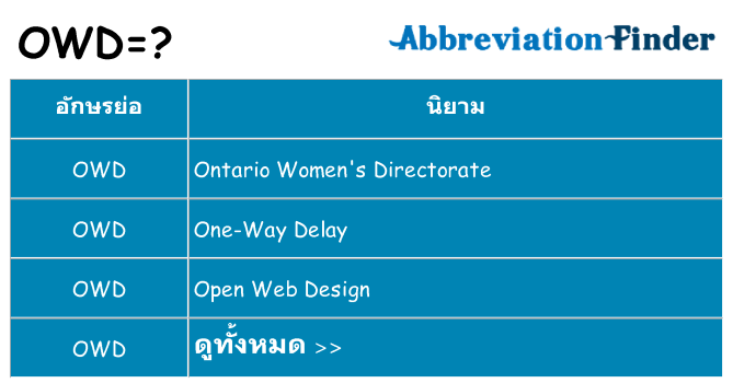 อะไรไม่ owd ถึง