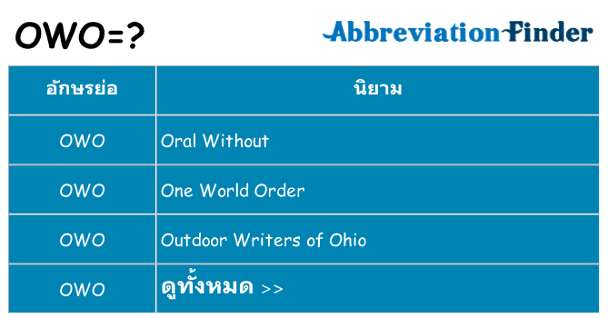 อะไรไม่ owo ถึง
