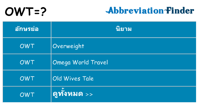 อะไรไม่ owt ถึง