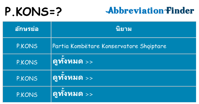 อะไรไม่ p-kons ถึง